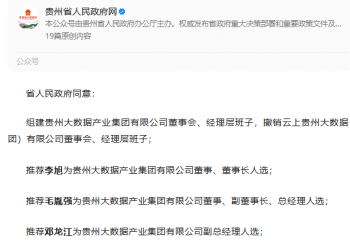 贵州省政府：撤销云上贵州大数据集团董事会！