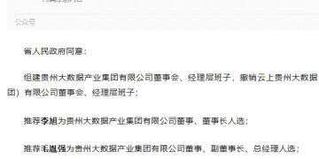 贵州省政府：撤销云上贵州大数据集团董事会！