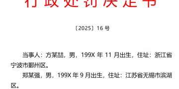 罕见!发布不实信息借机做空,两名「90后」收罚单