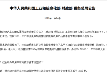 明年起实施！新能源车购置税减免技术门槛提高 专家：引导企业加大研发投入，淘汰落后产品