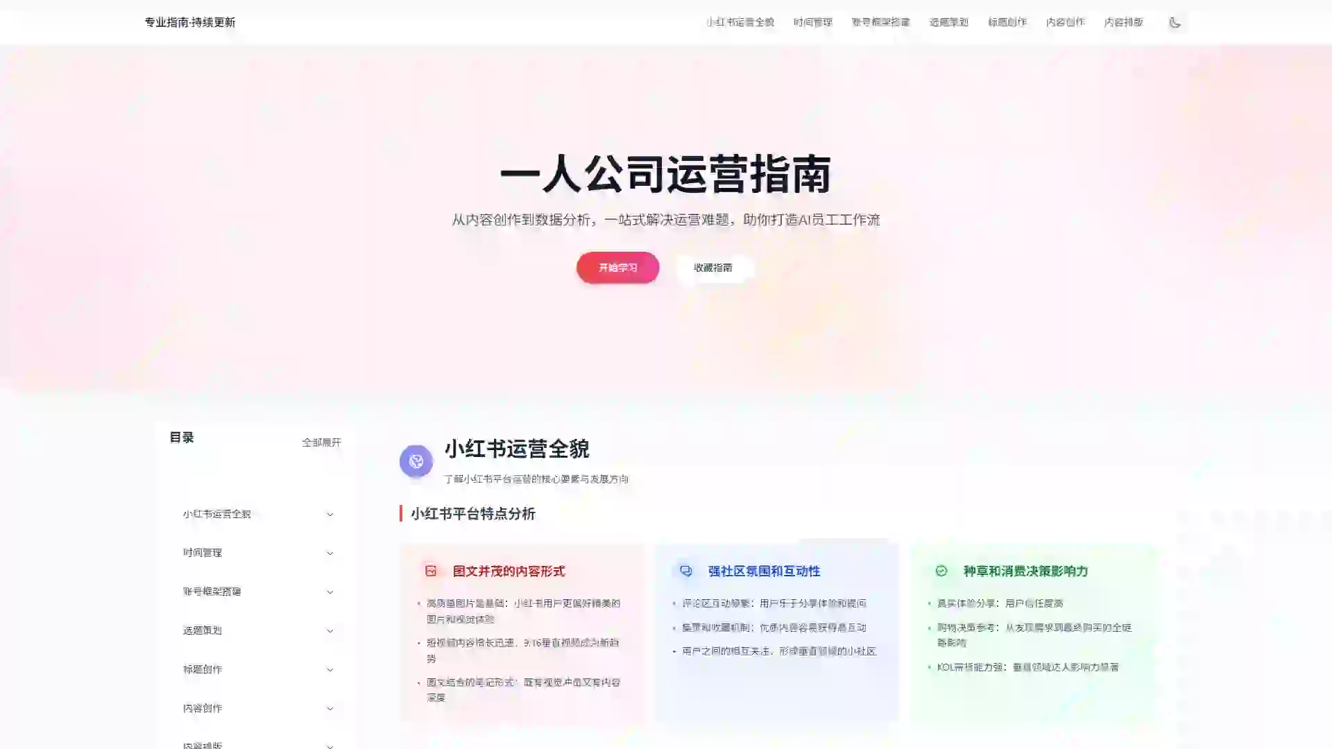 小红书一人公司运营指南