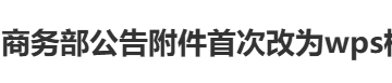不是word，也不是pdf！商务部公告附件首次改为wps格式，冲上热搜