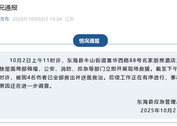 江苏东海一酒店三楼屋面局部倾塌，官方通报：被困4名伤者已全部救出并送医救治