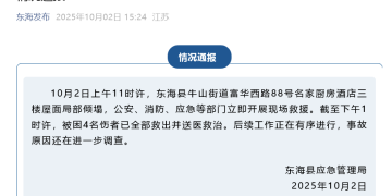 江苏东海一酒店三楼屋面局部倾塌，官方通报：被困4名伤者已全部救出并送医救治