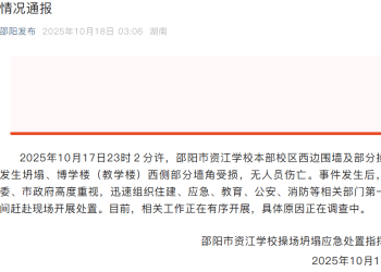 湖南邵阳一学校深夜围墙及部分操场坍塌，教学楼受损，当地通报