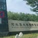 河北正大玻璃巧用金融衍生品降本增效