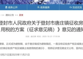 河南登封拟对一小镇征收房产税？消息人士：自住房一直是免税的！相关链接已不见