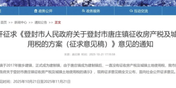 河南登封拟对一小镇征收房产税？消息人士：自住房一直是免税的！相关链接已不见