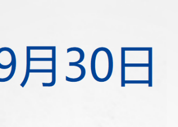 特朗普称以色列同意结束加沙冲突「20点计划」；现货黄金涨破3830美元，原油跌超3%；明家犯罪集团案一审宣判；余承东有新职务丨每经早参
