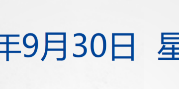 特朗普称以色列同意结束加沙冲突「20点计划」；现货黄金涨破3830美元，原油跌超3%；明家犯罪集团案一审宣判；余承东有新职务丨每经早参