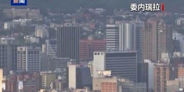 特朗普：美与贩毒集团处于「武装冲突」状态！马杜罗：将举办全国性军民演练！委内瑞拉民兵登记人数超800万