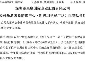 深圳皇庭广场被裁定以30.5亿元抵债！母公司皇庭国际退市警钟敲响