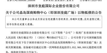 深圳皇庭广场被裁定以30.5亿元抵债！母公司皇庭国际退市警钟敲响