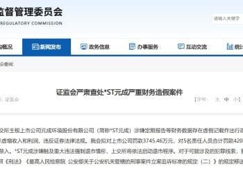 连续三年财务造假！这家A股公司将被强制退市！证监会：拟罚款3745.46万元，实控人禁入市场10年