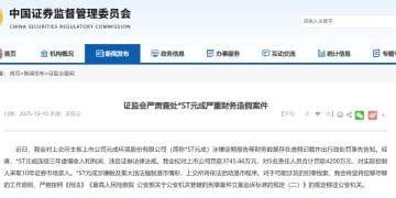 连续三年财务造假！这家A股公司将被强制退市！证监会：拟罚款3745.46万元，实控人禁入市场10年