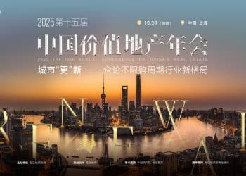 城市「更」新——不限购周期的行业新格局 第十五届中国价值地产年会将于10月30日在上海举行