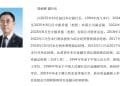 中国银行最新公告!「刘承钢就任副行长」