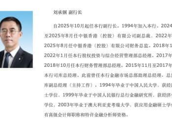 中国银行最新公告！「刘承钢就任副行长」