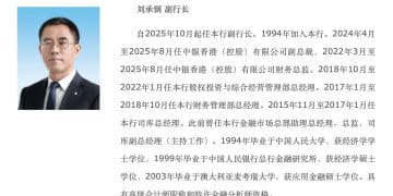 中国银行最新公告!「刘承钢就任副行长」