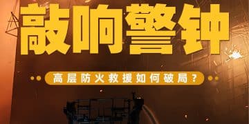 香港宏福苑火灾敲响警钟——高层防火救援如何破局？