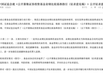 公募业绩比较基准改革细则出炉：严防风格漂移 绩效薪酬与业绩基准挂钩