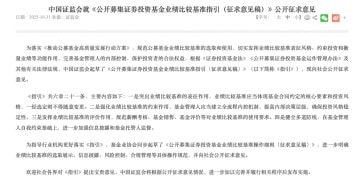公募业绩比较基准改革细则出炉：严防风格漂移 绩效薪酬与业绩基准挂钩