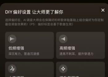 网易云音乐推出大模型音效「AI调音大师」