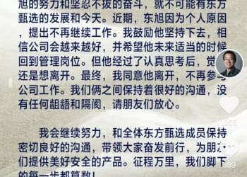 俞敏洪：东方甄选前CEO孙东旭离职