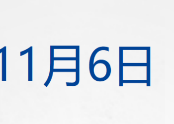 美货机坠毁细节：起飞时左翼起火，引擎脱落；美股齐收涨，谷歌创新高；结婚人数反弹，多了40.5万对；男足新主帅来了；宗馥莉「换将」丨每经早参
