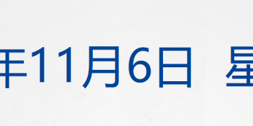 美货机坠毁细节：起飞时左翼起火，引擎脱落；美股齐收涨，谷歌创新高；结婚人数反弹，多了40.5万对；男足新主帅来了；宗馥莉「换将」丨每经早参