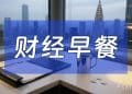 11月11日财经早餐：需求推动，金价强势上涨或剑指4200，美油60关口供需博弈格局