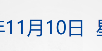 美政府「停摆」有望结束？官员表示已有潜在协议；菲律宾全国超百万人撤离；最高法将对「开门杀」等问题作出规定；东航复航「中印航线」丨每经早参