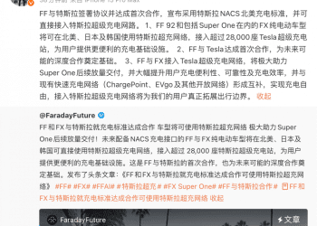 贾跃亭和马斯克合作了 FF/FX车型将接入特斯拉超级充电网络