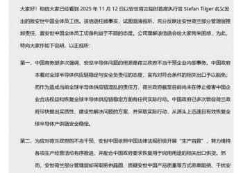 安世中国再发全员信：所有员工薪酬福利一切正常