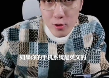 王自如建议把手机系统调成英文：国产App广告弹窗会变得极少