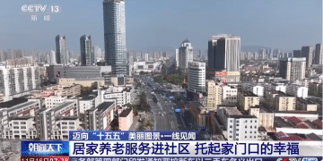 「刷脸」吃饭、外骨骼机器人、智能拐杖，央视揭秘社区养老新模式