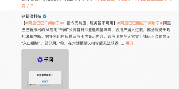 阿里回应千问「崩了」：我好着呢，状态良好，欢迎来问