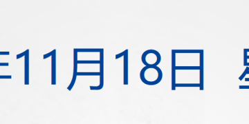 道指跌超550点，比特币跌破9.2万美元；相关方确认！暂缓日本进口片上映；俞敏洪南极旅游发全员信引争议；联想控股CEO换人丨每经早参