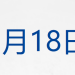 道指跌超550点,比特币跌破9.2万美元;相关方确认!暂缓日本进口片上映;俞敏洪南极旅游发全员信引争议;联想控股CEO换人丨每经早参