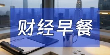 11月18日财经早餐：美联储12月降息预期降温，金价承压于4050关口，油价受乌对俄能源设施攻击支撑