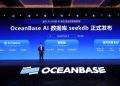 OceanBase发布首款AI数据库seekdb 并全部开源