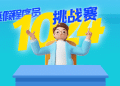 1024 程序员挑战赛，重磅来袭！！！