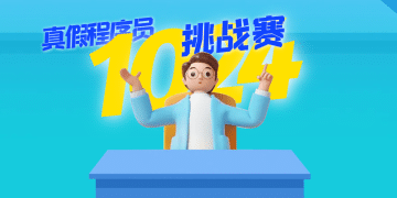 1024 程序员挑战赛，重磅来袭！！！