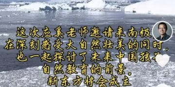 俞敏洪：新东方青少年南极考察之旅有望明年冬天开启