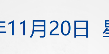 美联储会议纪要曝严重分歧;超市场预期,英伟达最新财报公布;比特币跌破9万美元;商务部回应安世半导体相关问题;又一万亿级券商将诞生丨每经早参