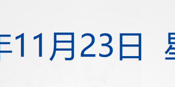 新央企，开始组建；《哪吒2》未入选奥斯卡？片方回应：未报名；被摄影师起诉侵权，视觉中国公开致歉；美乌将在瑞士举行会谈丨每经早参