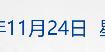 泽连斯基就日内瓦会谈发表声明；王毅：日本现职领导人越了不应碰的红线；多地否认试点「老头乐」C7驾照；钟睒睒，捐赠1亿元丨每经早参