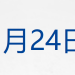 泽连斯基就日内瓦会谈发表声明；王毅：日本现职领导人越了不应碰的红线；多地否认试点「老头乐」C7驾照；钟睒睒，捐赠1亿元丨每经早参