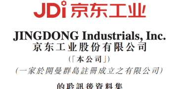 京东工业通过港交所聆讯：京东集团持股超78%、贡献近40% 收入