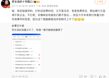 罗永浩预告：明天上午有重大事件官宣